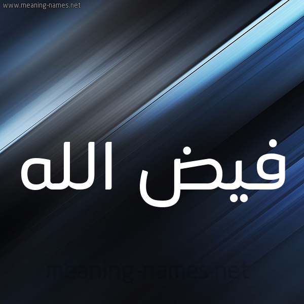 شكل 3 صوره ديجيتال للإسم بخط عريض صورة اسم فيض الله Fayd-allah